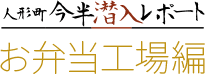 人形町今半潜入レポート お弁当工場編01