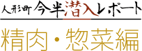 人形町今半潜入レポート 精肉店編05